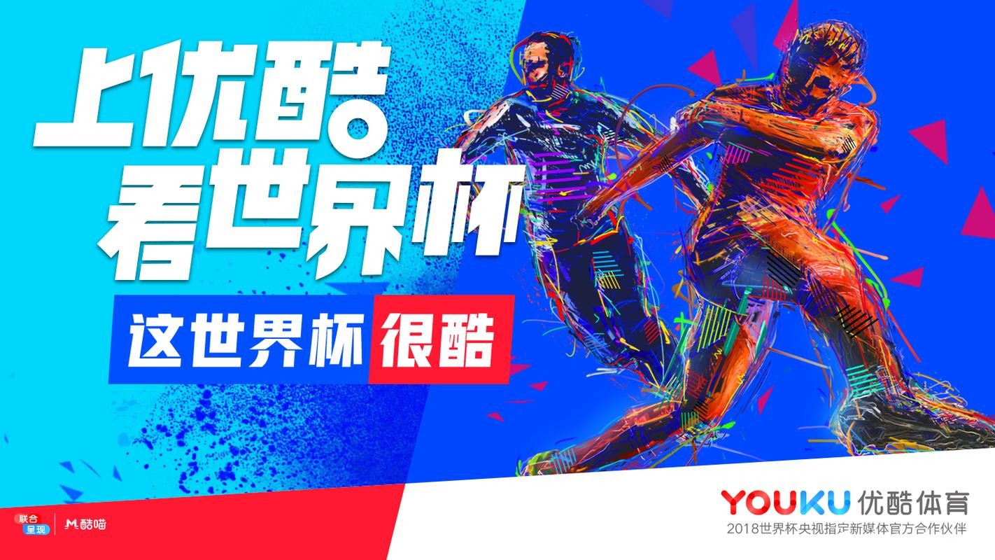 优酷卡助力世界杯直播，畅享赛事盛宴